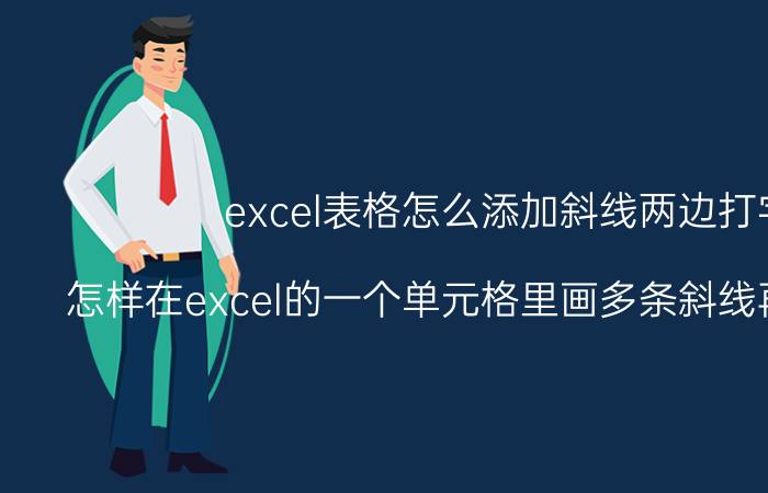 excel表格怎么添加斜线两边打字 怎样在excel的一个单元格里画多条斜线再输入汉字？